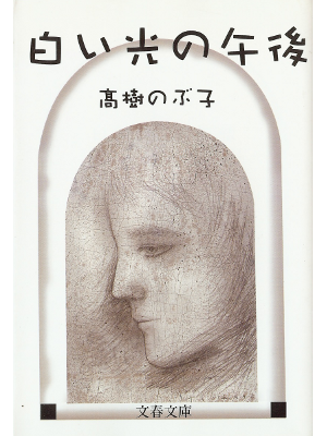 Nobuko Takagi [ Shiroi Hikari no Gogo ] Fiction JPN