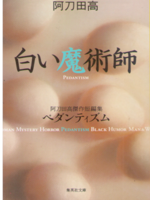 阿刀田高 [ 白い魔術師　阿刀田高傑作短編集　ペダンティズム ] 小説 集英社文庫