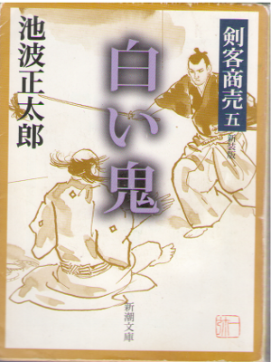 池波正太郎 [ 剣客商売5 白い鬼 ] 小説 新潮文庫