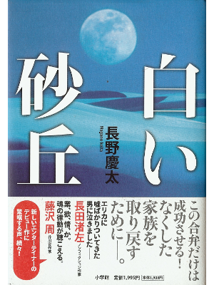 長野慶太 [ 白い砂丘 ] 小説 単行本