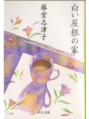 藤堂志津子 [ 白い屋根の家 ] 小説 文庫