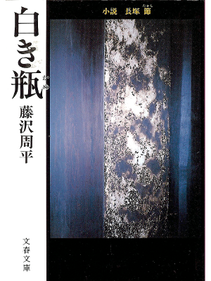 Shuhei Fujisawa [ Shiroki Kame - Shosetsu Nagatsuka Takashi ] JP