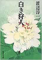 Junichi Watanabe [ Shiroki Karyudo ] Fiction JP Bunko 1977