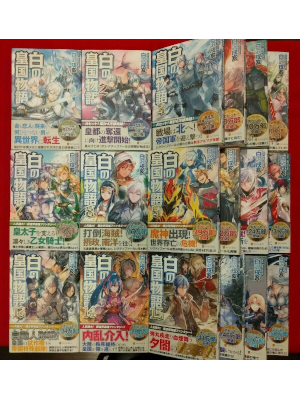 Inui Shirasawa [ Shiro no Kokoku Monogatari v.1-18 ] Novel JPN