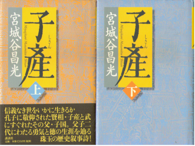 宮城谷昌光 [ 子産 ] 時代小説 単行本