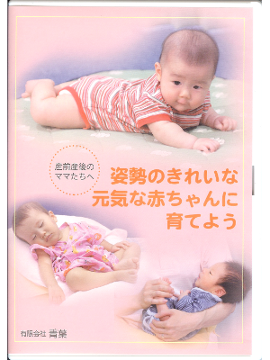 [ Shisei no kireina genkina akachan ni sodateyou ] DVD