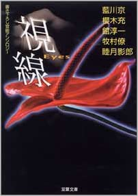 Kyo Aikawa etc [ SHISEN - Eyes ] Fiction JPN Anthology