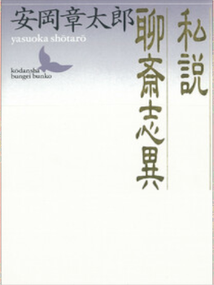 安岡章太郎 [ 私説聊斎志異 ] 時代小説 講談社文芸文庫