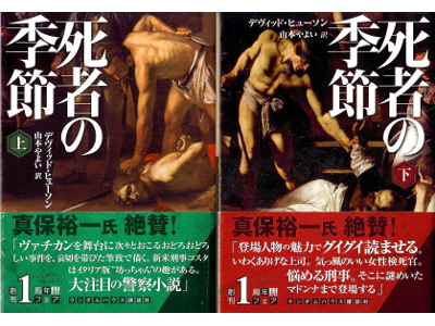 デヴィッド ヒューソン [ 死者の季節：上下 ] 小説 日本語版 講談社文庫