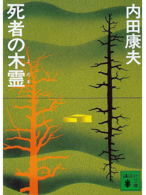 Yasuo Uchida [ Shisha no Kodama ] Mystery / Japanese