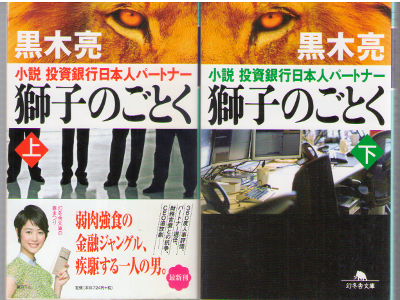 黒木亮 [ 獅子のごとく - 小説 投資銀行日本人パートナー 上下巻 ] 小説 幻冬舎文庫