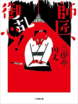 三遊亭円丈 [ 師匠、御乱心! ] 小説 小学館文庫 2018