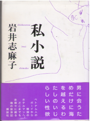岩井志麻子 [ 私小説 ] 小説 単行本 2004