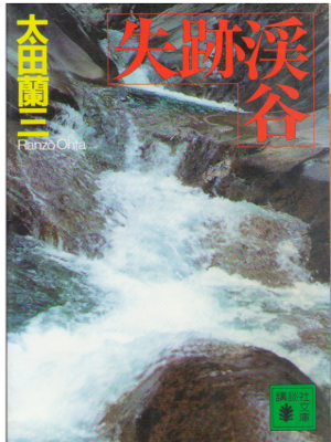 太田蘭三 [ 失跡渓谷 ] ミステリー 小説 講談社文庫