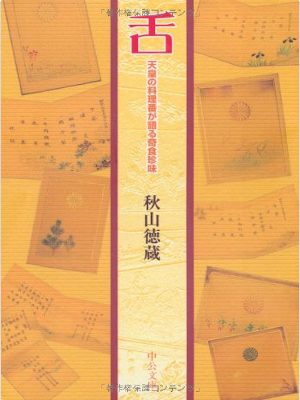 Tokuzo Akiyama [ SHITA - Tenno no Ryoriban ga Kataru Kishiku Chi