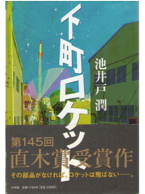 Jun Ikeido [ Shitamachi Rocket ] Fiction / JPN 2011