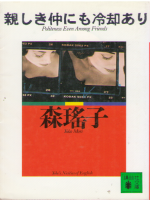 Yoko Mori [ Shitashiki Naka nimo Reikyaku Ari ] Essay JPN Bunko