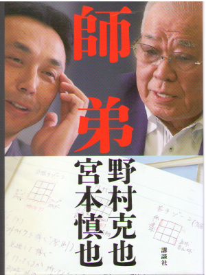 野村克也 宮本慎也 [ 師弟 ] 単行本 2016