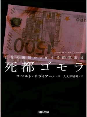 ロベルト・サヴィアーノ [ 死都ゴモラ---世界の裏側を支配する暗黒帝国 ] ノンフィクション小説 河出文庫 2011