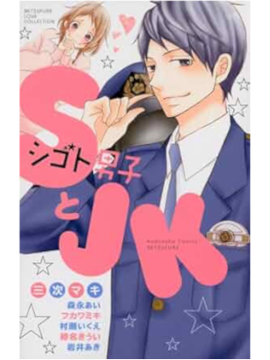 Maki Miyoshi etc [ S to JK ] Anthology Comics JPN 2014 Shojo