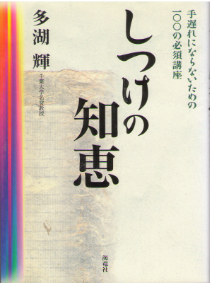Akira Tago [ Shitsuke no Chie ] JPN