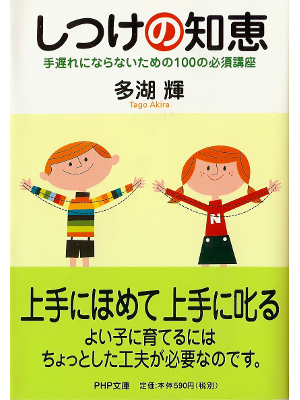 Akira Tago [ Shitsuke no Chie ] Parenting JPN Bunko