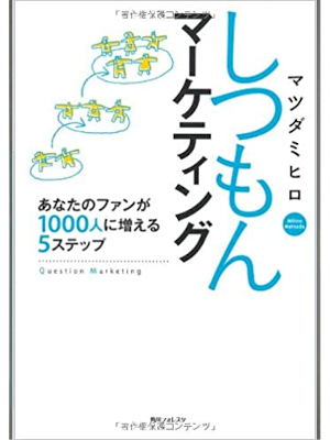 マツダミヒロ [ しつもんマーケティング あなたのファンが1000人に増える5ステップ ] 単行本 2013