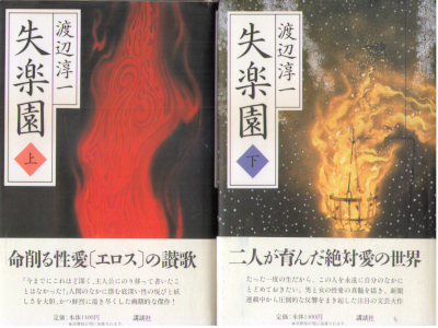 Junichi Watanabe [ Shitsurakuen ] Fiction JPN HB