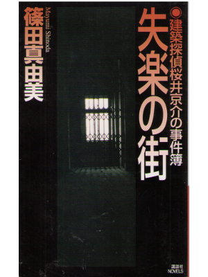 Mayumi Shinoda [ Shitsuraku no machi ] Fiction JPN