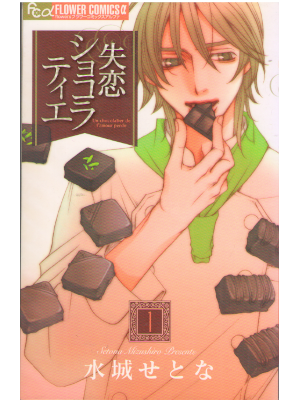 Setona Mizuki [ Shitsuren Chocolatier v.1 ] Comics JPN 2009