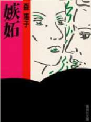 森瑶子 [ 嫉妬 ] 小説 集英社文庫