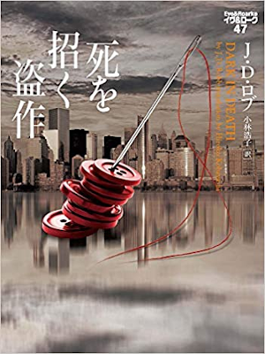 J.D. Robb [ Eve & Roarke v.47 - Dark in Death ] Fiction JPN