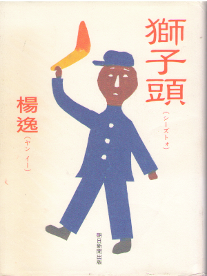 Yi Yang [ Shīzitóu ] Fiction JPN HB 2011