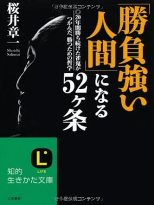 桜井章一 [ 「勝負強い人間」になる52ヶ条 ] 倫理 知的生きかた文庫