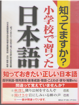 [ 知ってますか?小学校で習った日本語] 単行本 2014