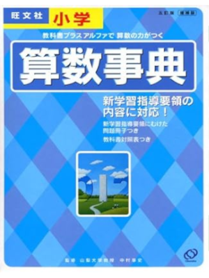[ 小学算数事典 5訂版 増補版 ] 旺文社Study Bear 児童学習