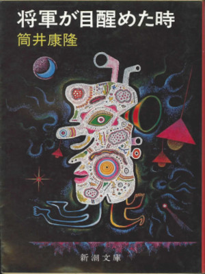 Yasutaka Tsutsui [ Shogun ga Mezameta Toki ] Fiction JPN Bunko