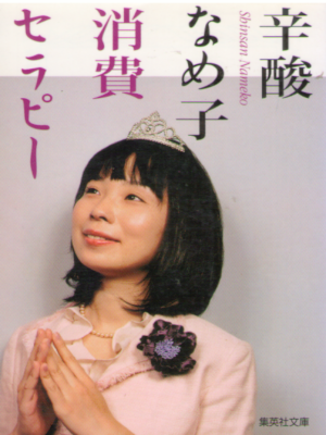Nameko Shinsan [ Shohi Therapy ] Essay JPN Bunko