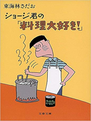 Sadao Shoji [ Shoji Kun no "Ryouri Daisuki!" ] Essay JPN