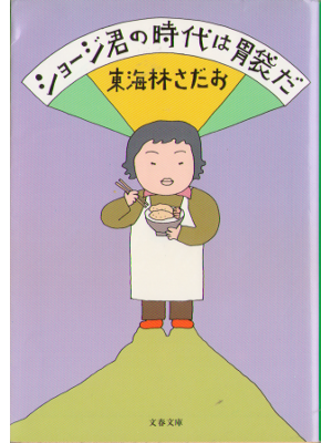 Sadao Shoji [ Shoji kun no jidai ha ibukuroda ] Essay JPN 1998