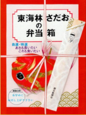 東海林さだお [ 東海林さだおの弁当箱: 自選・特選あれも食いたいこれも食いたい ] 朝日文芸文庫