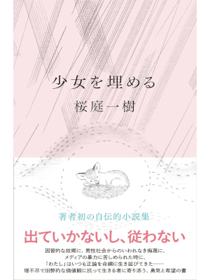 桜庭一樹 [ 少女を埋める ] 小説 単行本 2022