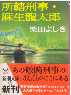柴田よしき [ 所轄刑事・麻生龍太郎 ] 小説 新潮文庫 2009