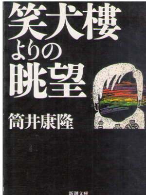 筒井康隆 [ 笑犬樓よりの眺望 ] エッセイ 新潮文庫