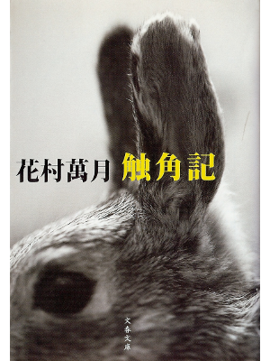 Mangetsu Hanamura [ Shokkakuki ] Fiction JPN