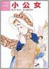 Frances Hodgson Burnett [ A Little Princess ] Kids Reading JPN H