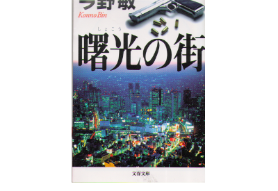 Bin Konno [ Shoko no Machi ] Hard Boiled, Fiction, Japanese