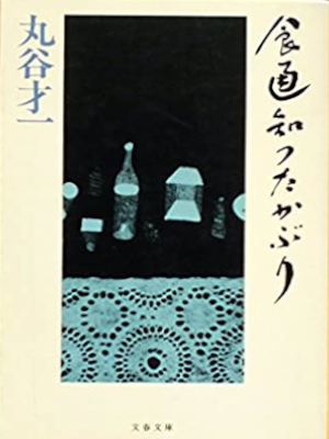 Saiichi Maruya [ Shokutsu Shittakaburi ] Essay JPN