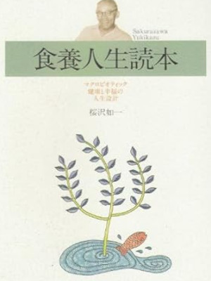 桜沢如一 [ 食養人生読本 ] 単行本 2014