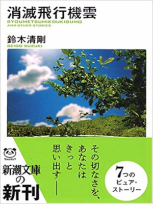 Seigo Suzuki [ Shometsu Hikoukigumo ] Fiction JPN
